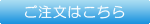 ご注文はこちら