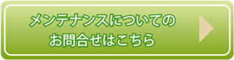 メンテナンスについてのお問合せはこちら